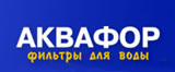 Фильтры Аквафор (Россия)
